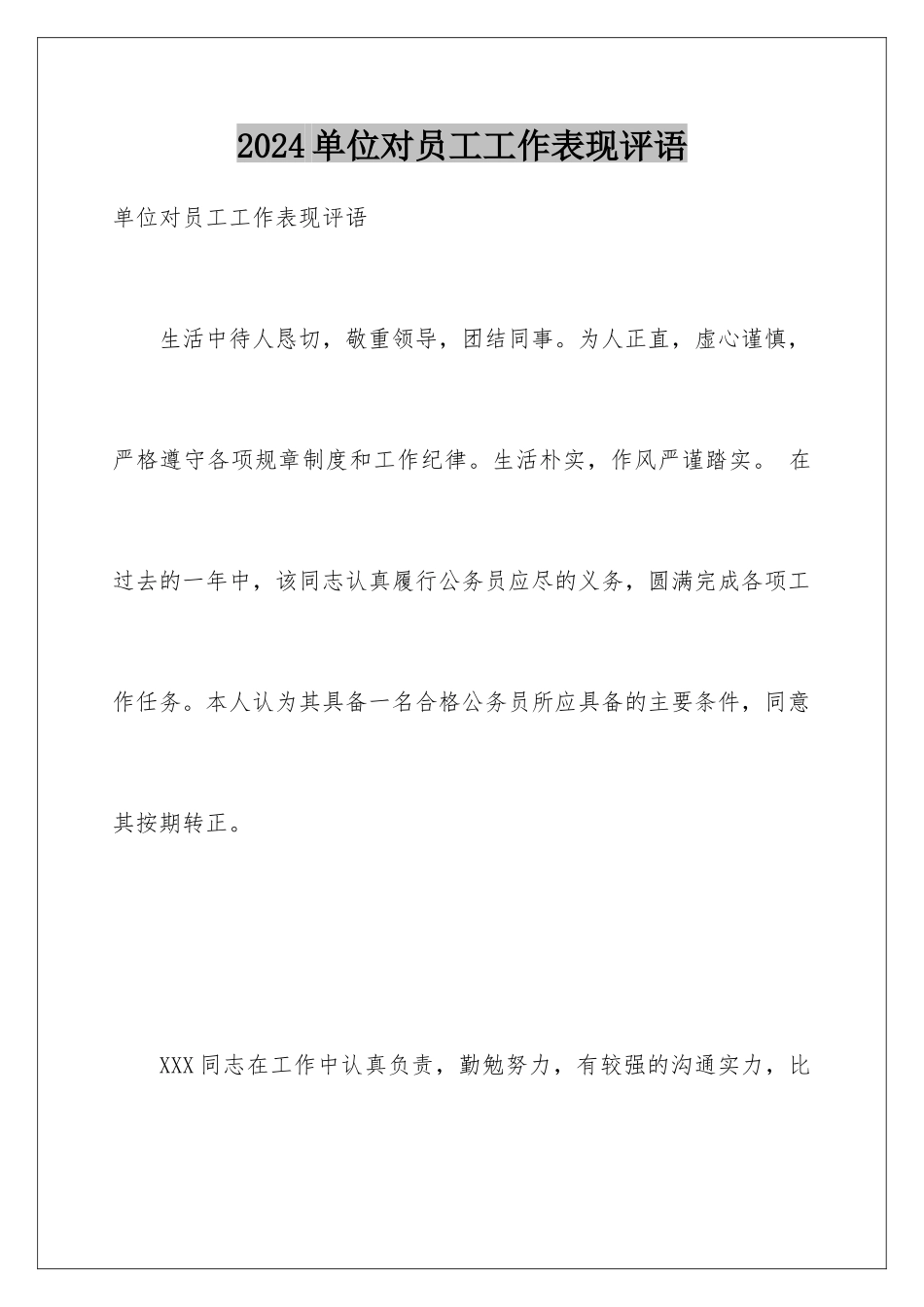 2024单位对员工工作表现评语_第1页