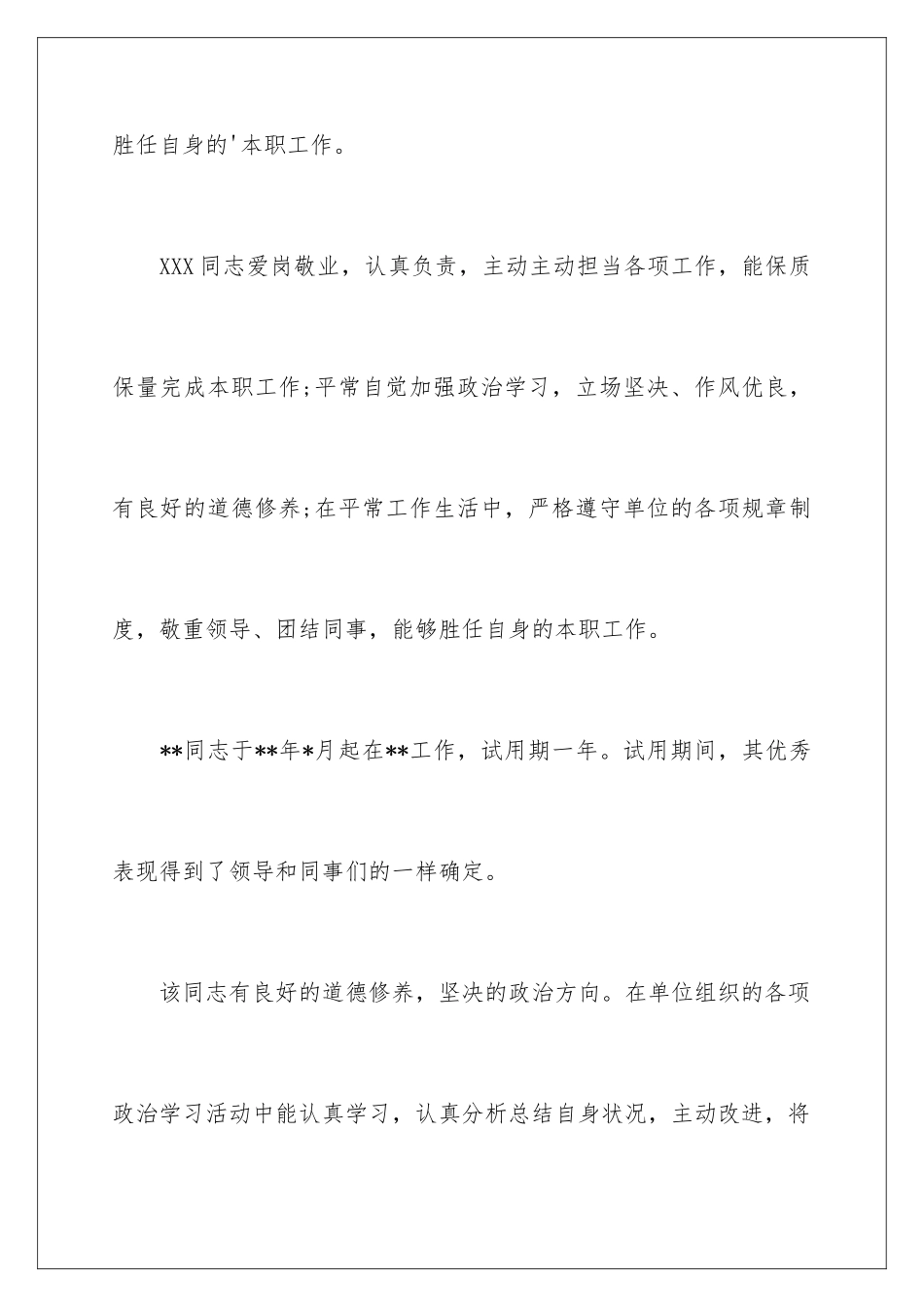 2024单位对员工工作表现评语_第3页