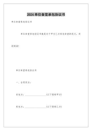 2024单位食堂承包协议书