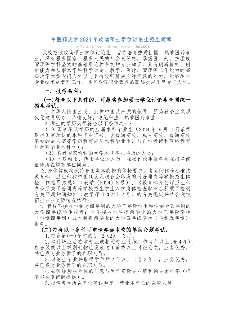 2024南中医招生公告_第1页