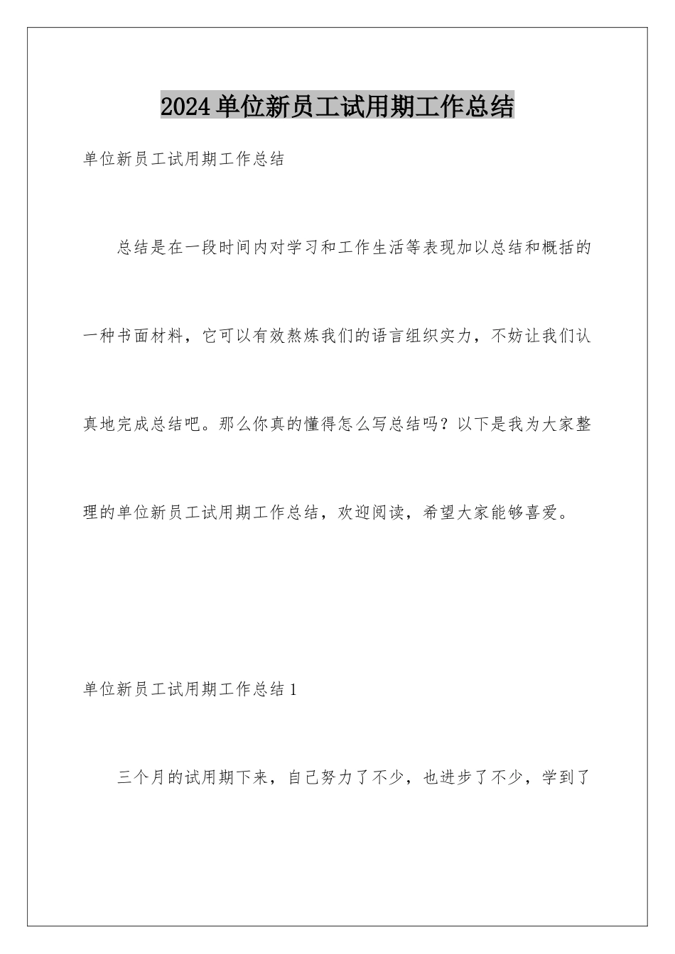 2024单位新员工试用期工作总结_第1页
