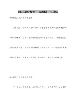 2024单位新员工试用期工作总结