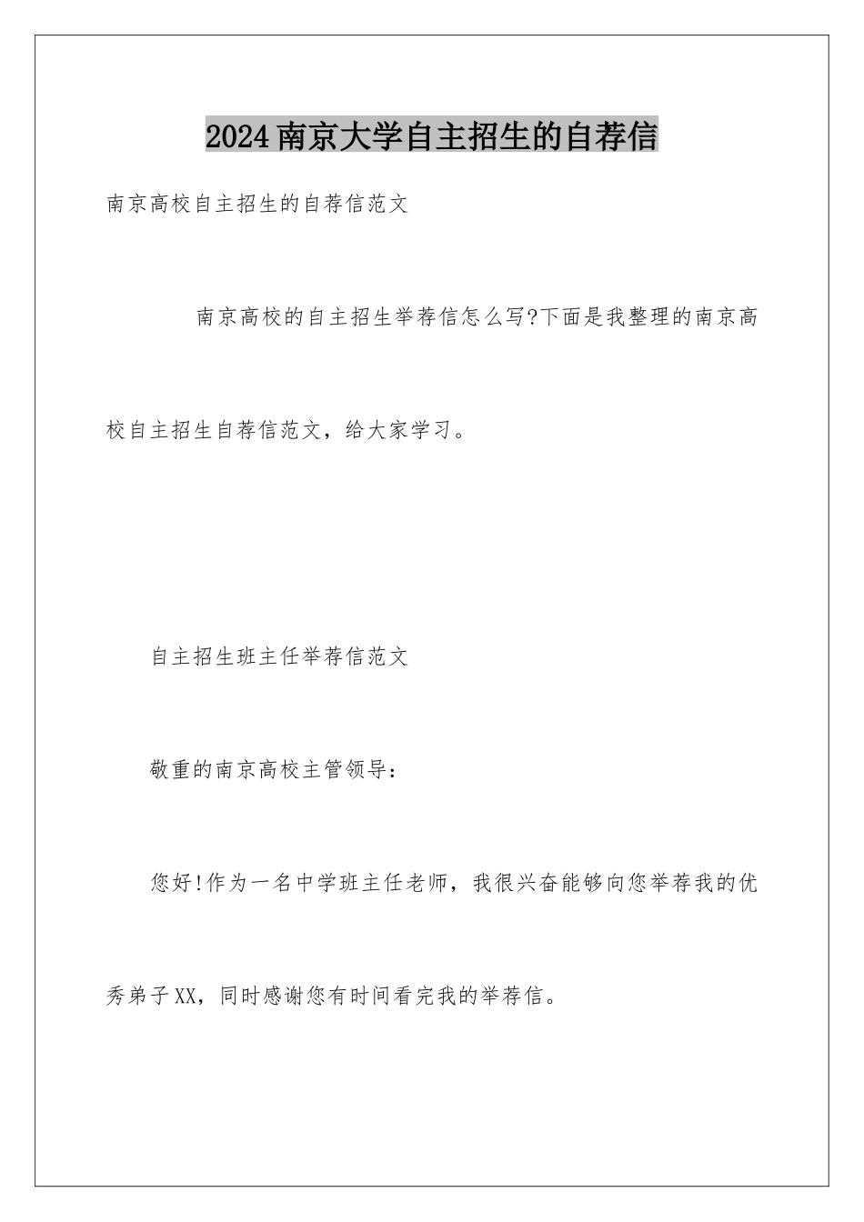 2024南京大学自主招生的自荐信_第1页