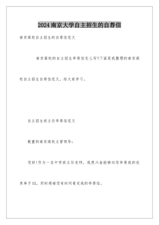 2024南京大学自主招生的自荐信