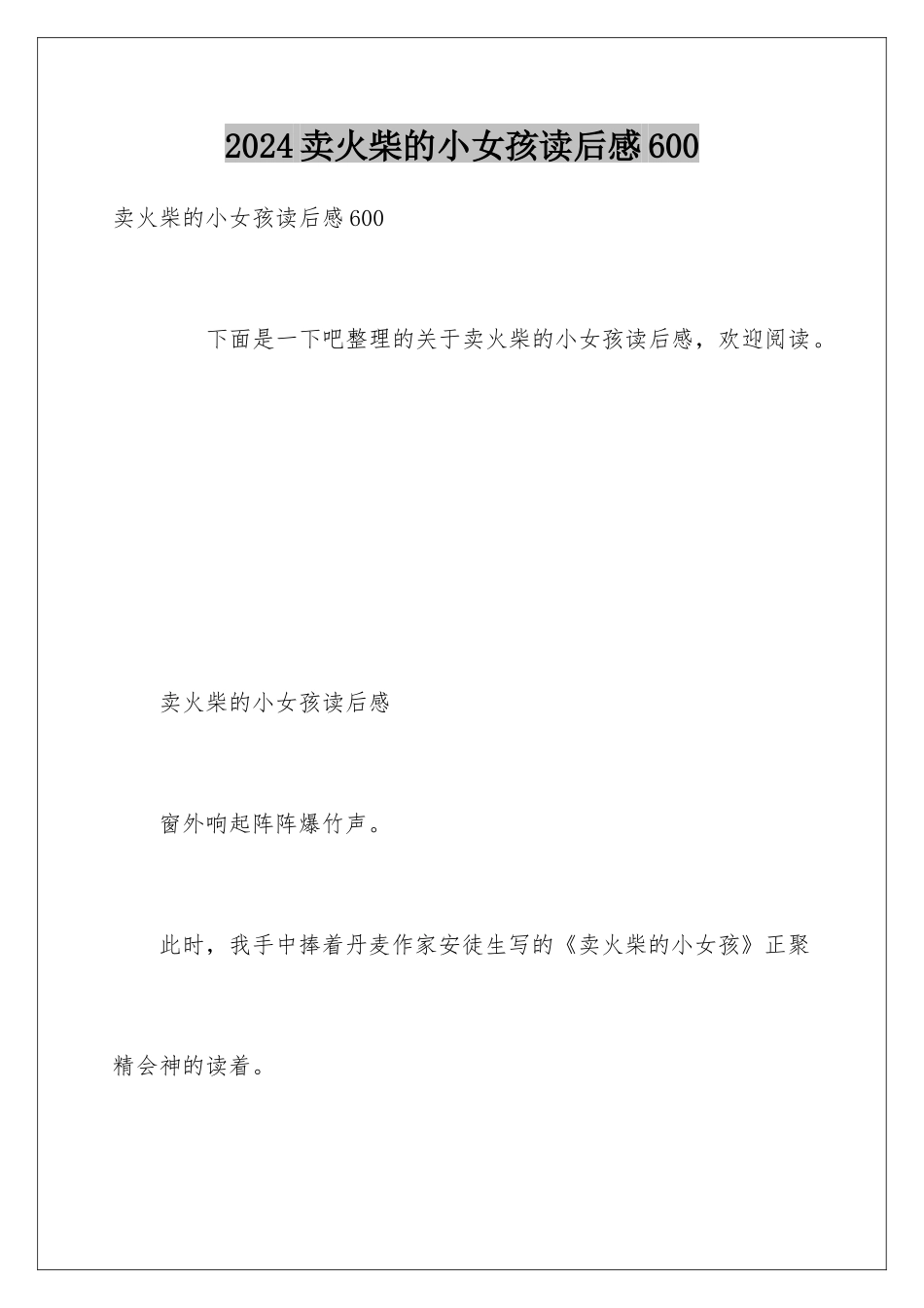 2024卖火柴的小女孩读后感600_第1页