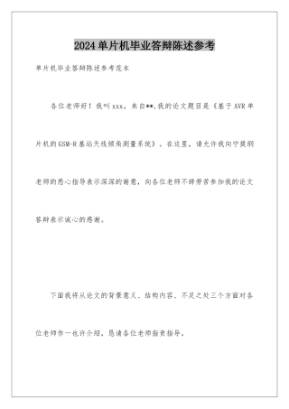 2024单片机毕业答辩陈述参考