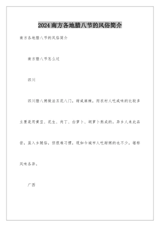 2024南方各地腊八节的风俗简介