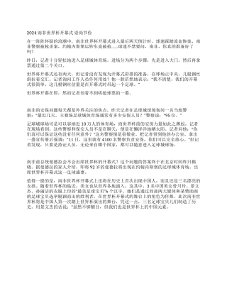 2024南非世界杯开幕式看点评析