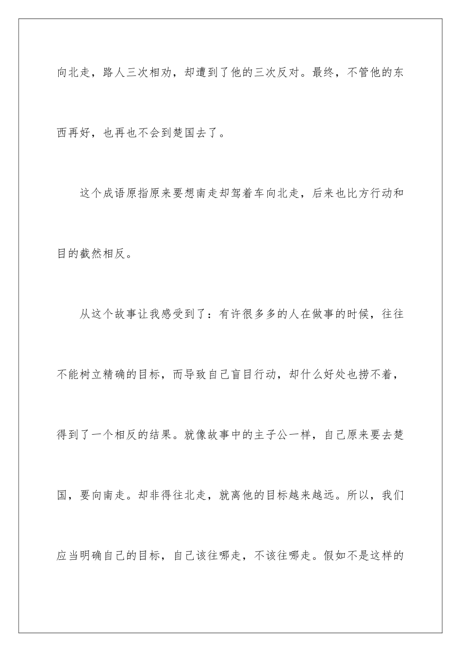 2024南辕北辙读后感_第2页