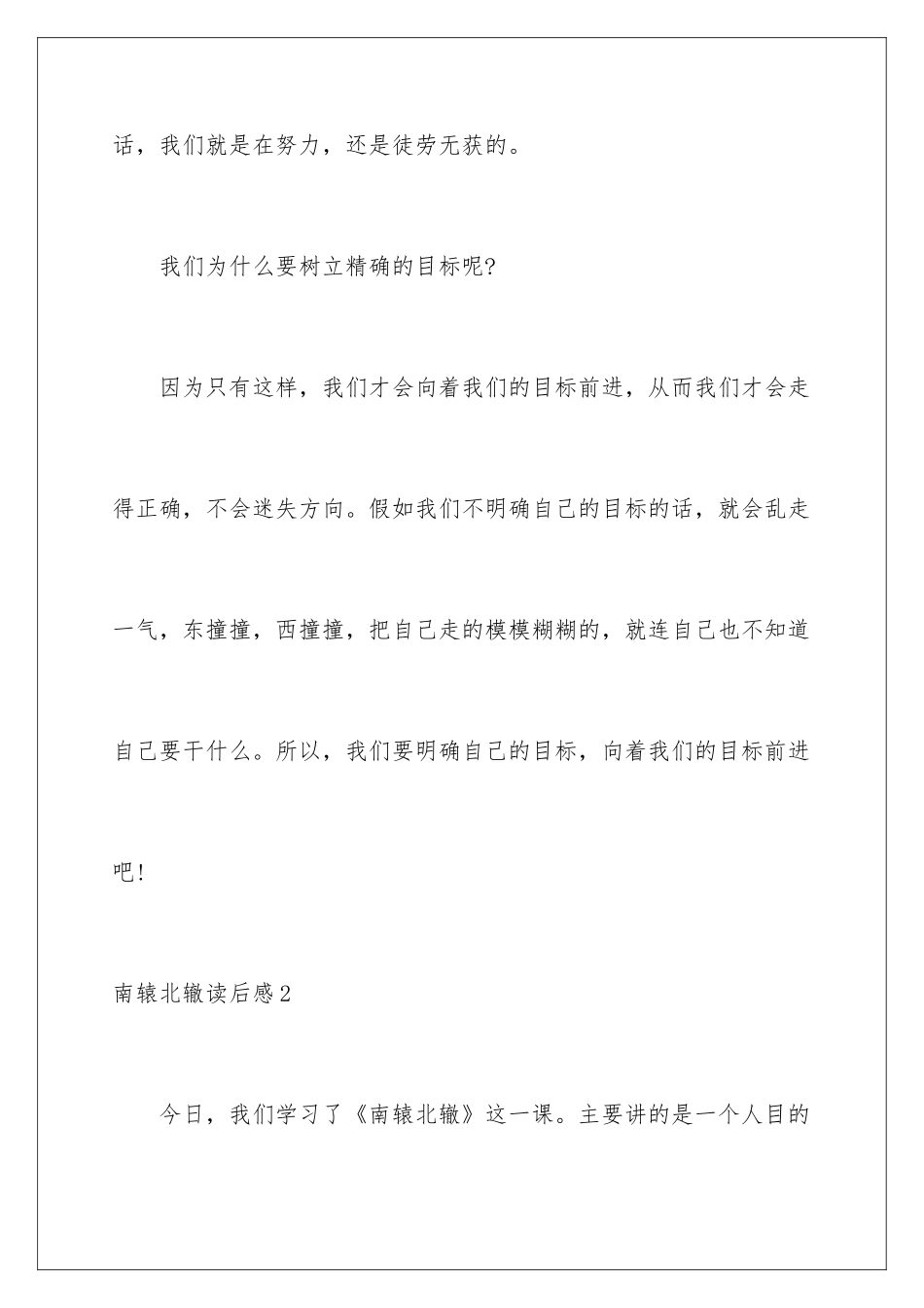 2024南辕北辙读后感_第3页