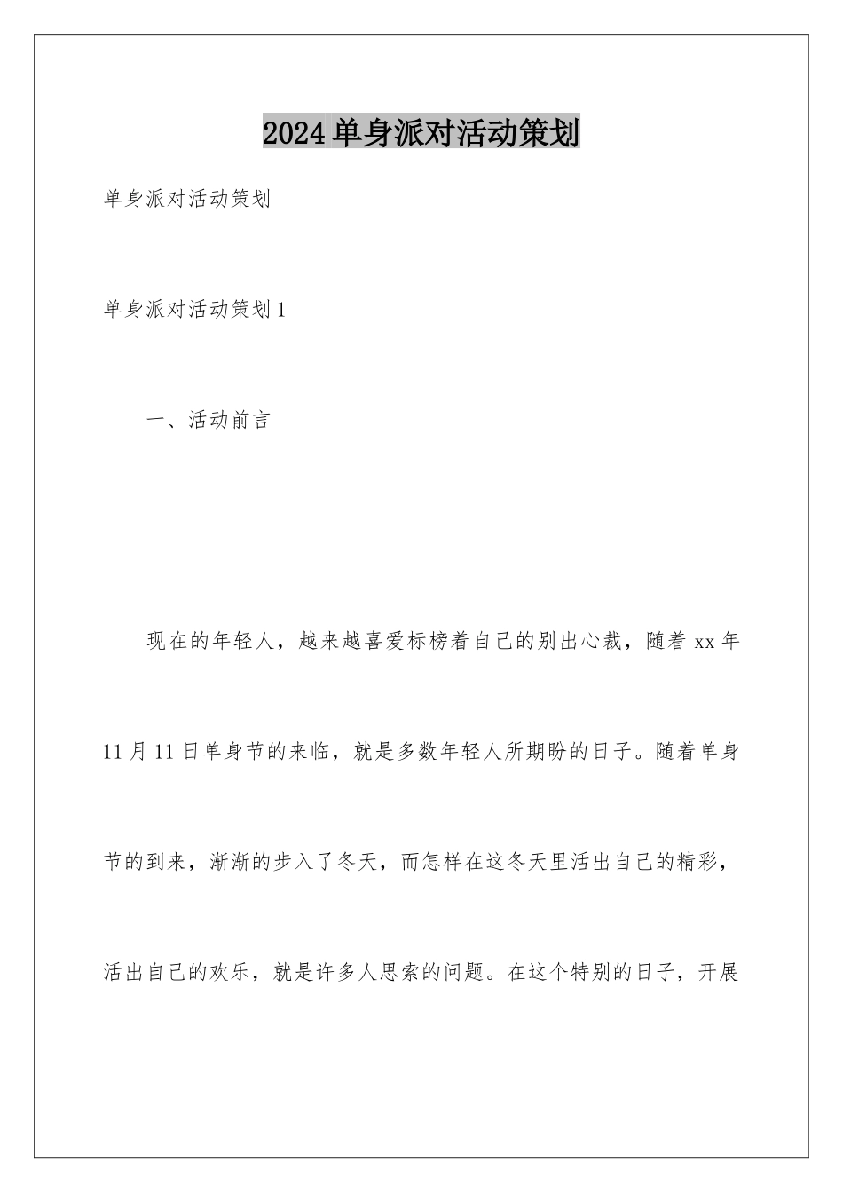 2024单身派对活动策划_第1页