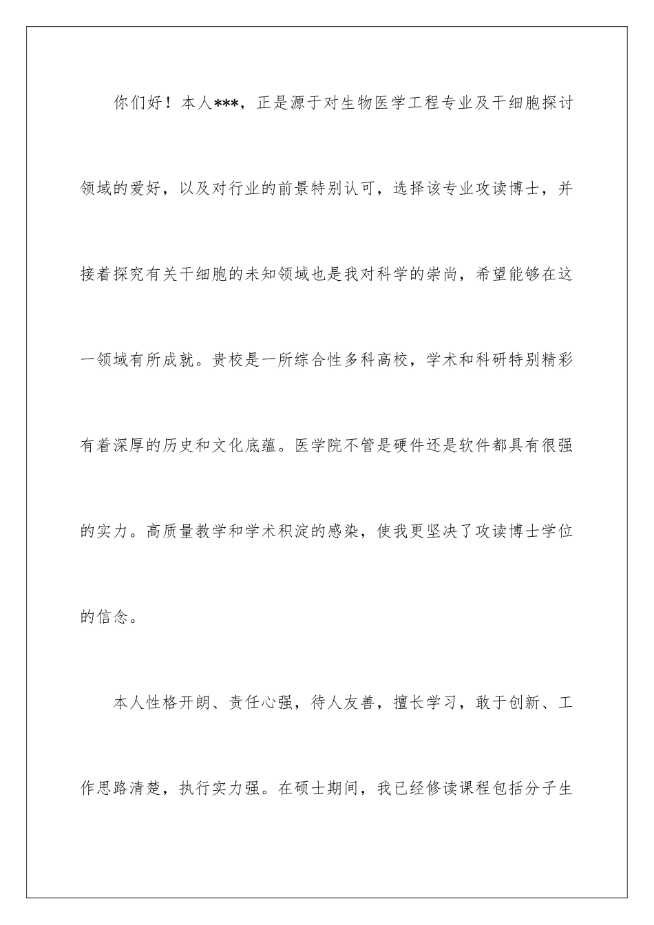 2024博士自我介绍信_第2页