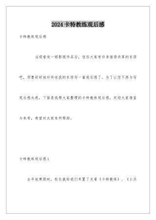 2024卡特教练观后感