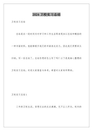 2024卫校实习总结