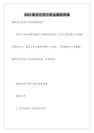 2024南京住房公积金提取指南