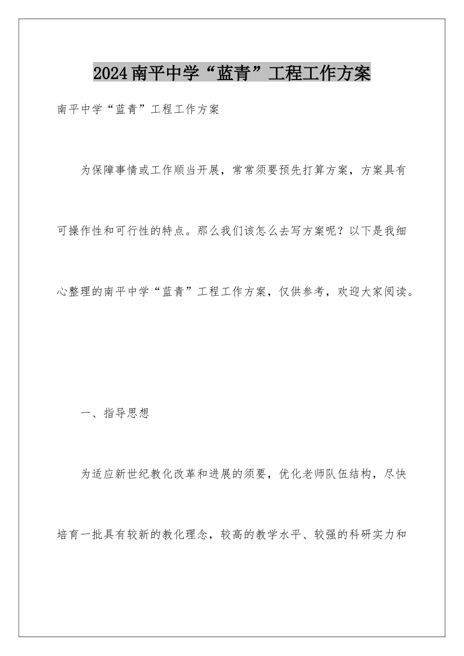 2024南平中学“蓝青”工程工作方案_第1页