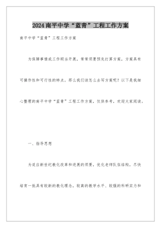 2024南平中学“蓝青”工程工作方案
