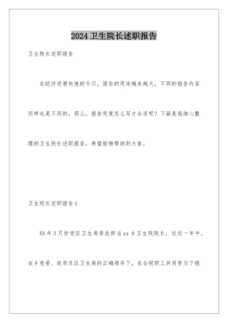 2024卫生院长述职报告