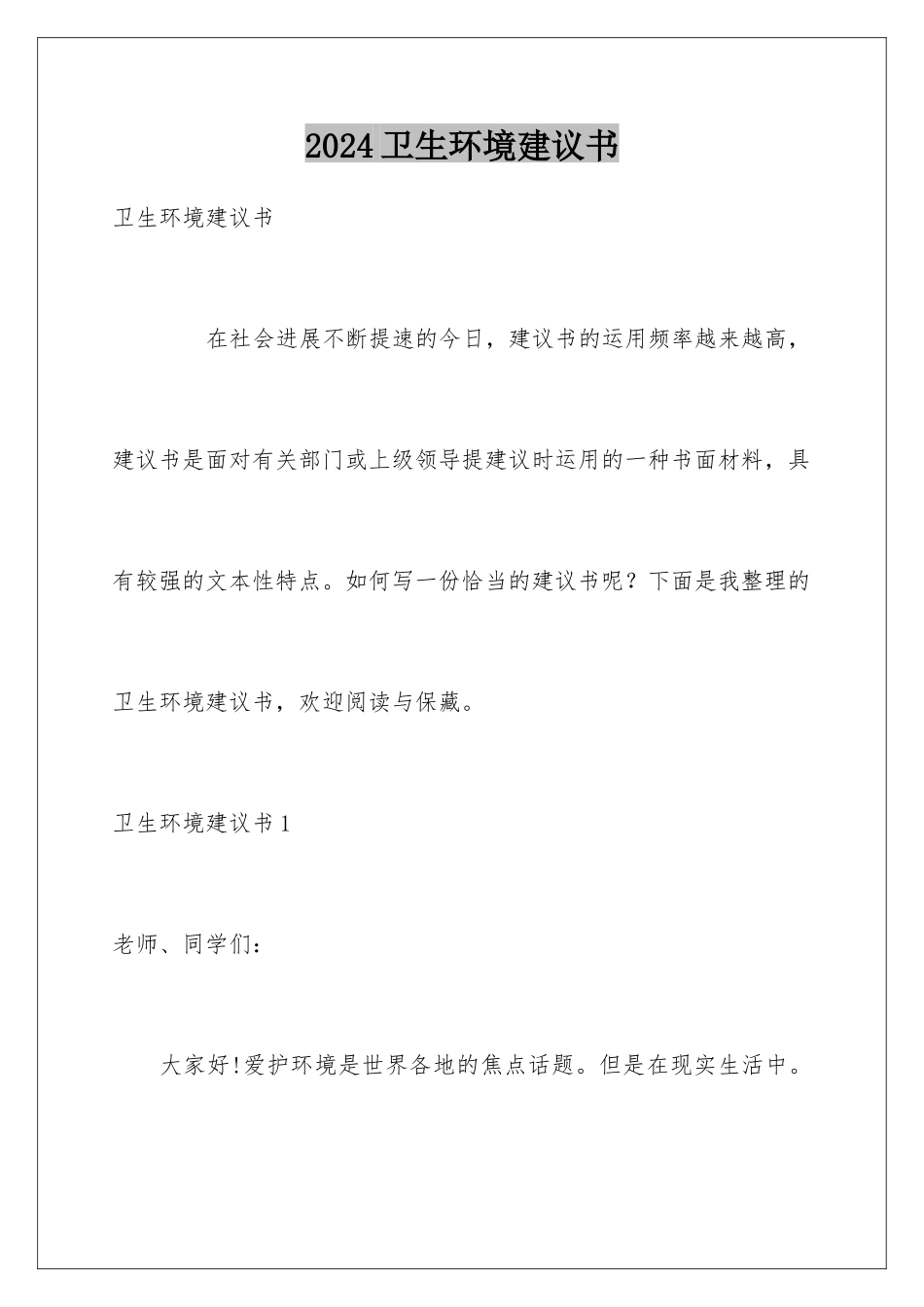 2024卫生环境建议书_第1页