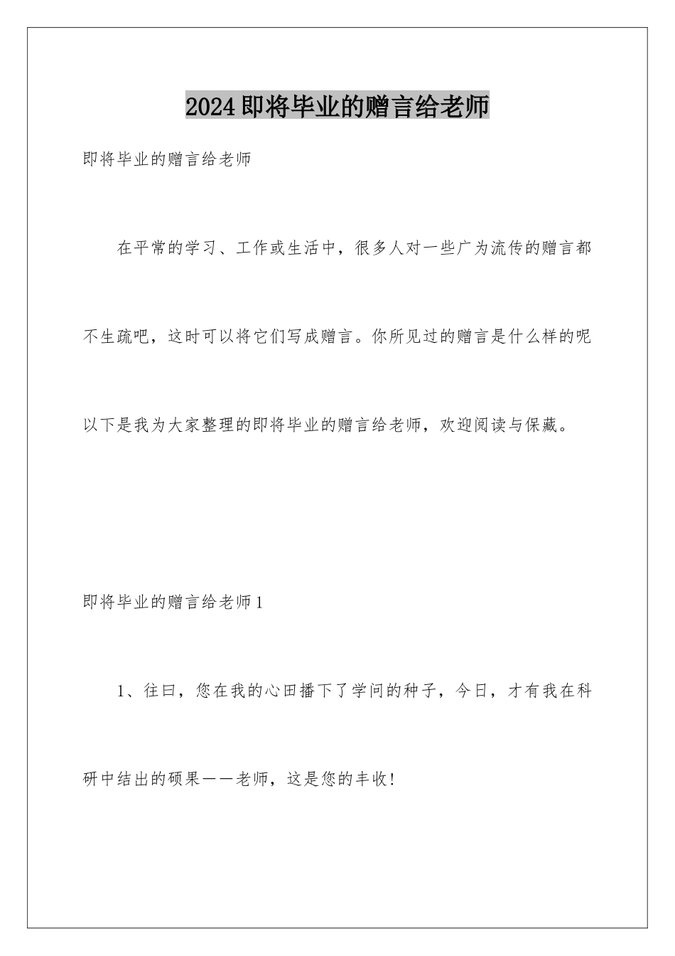 2024即将毕业的赠言给老师_第1页