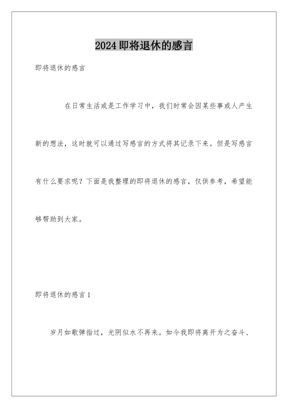 2024即将退休的感言_第1页