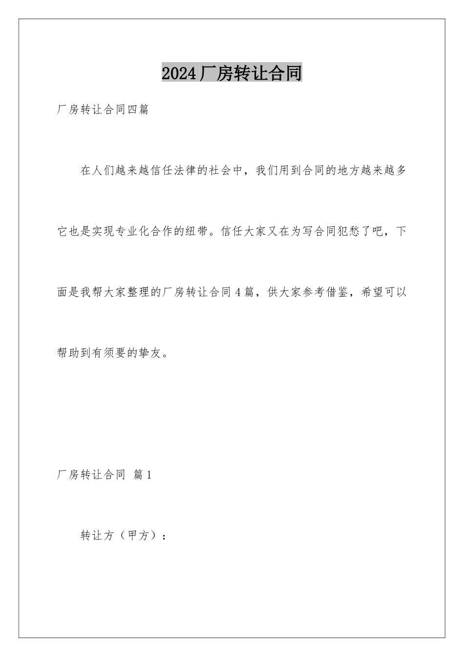 2024厂房转让合同_第1页