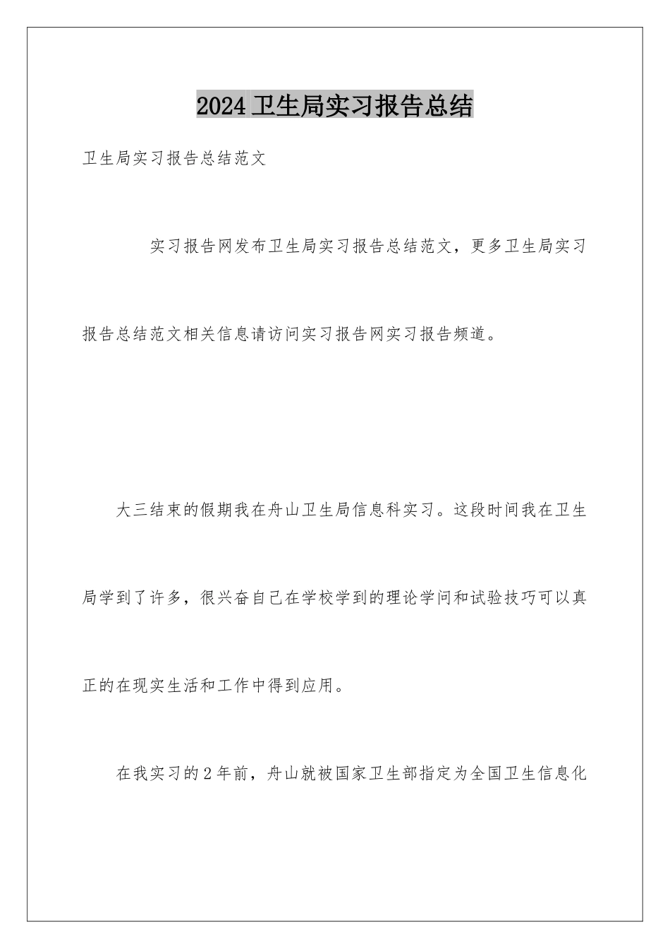 2024卫生局实习报告总结_第1页