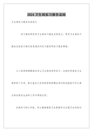 2024卫生局实习报告总结