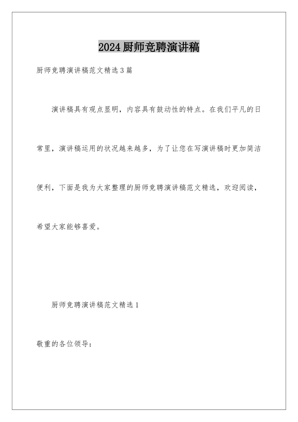 2024厨师竞聘演讲稿_第1页