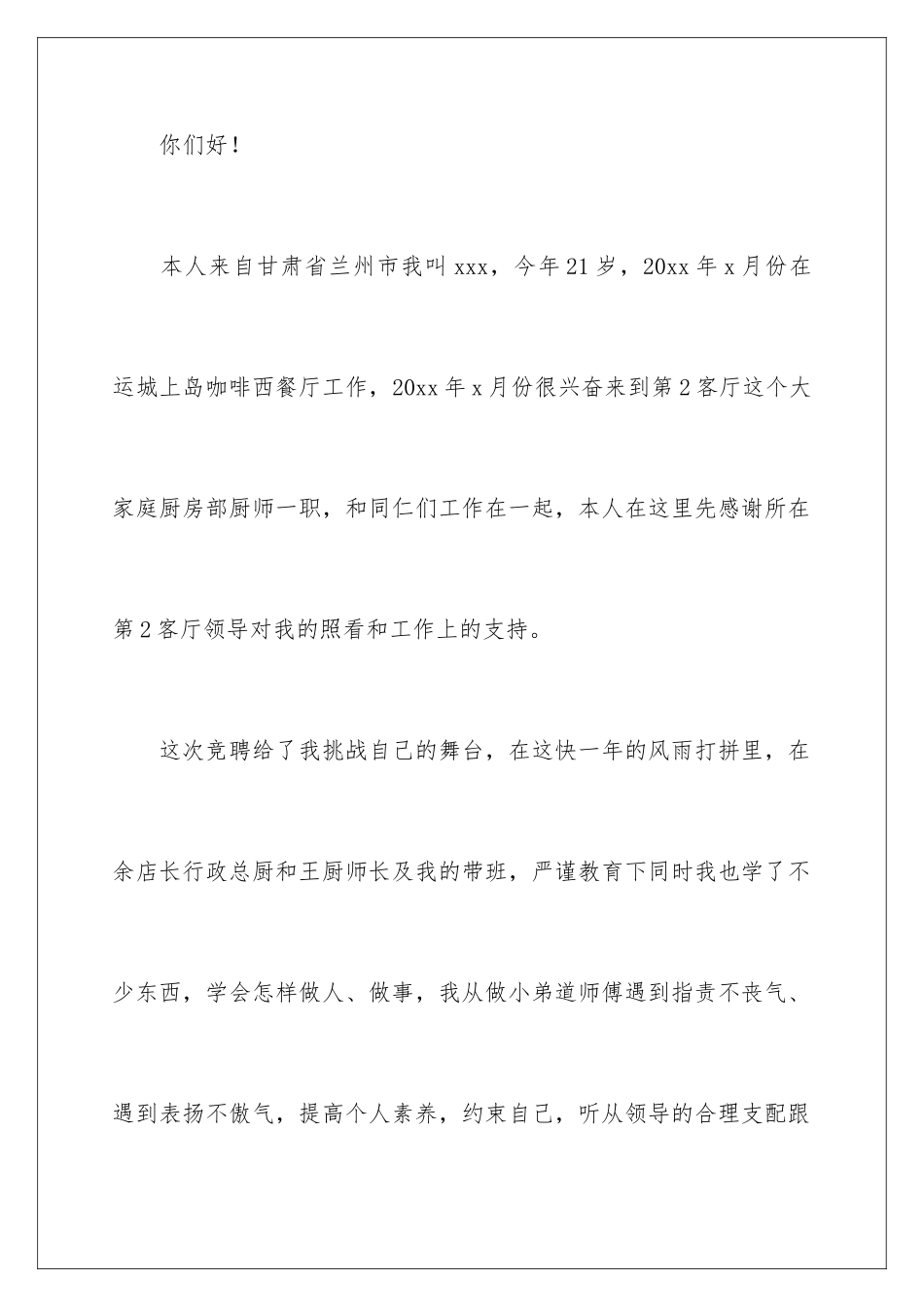 2024厨师竞聘演讲稿_第2页