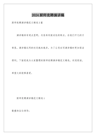 2024厨师竞聘演讲稿