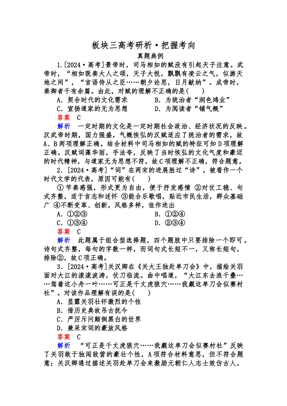 2024历史一轮特训：第34讲-古代中国的文学和艺术成就_第1页