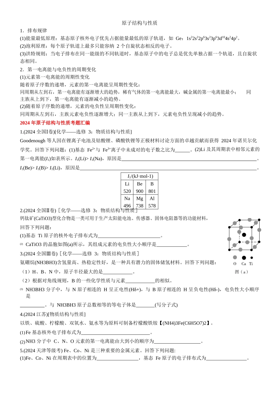2024原子结构与性质_第1页