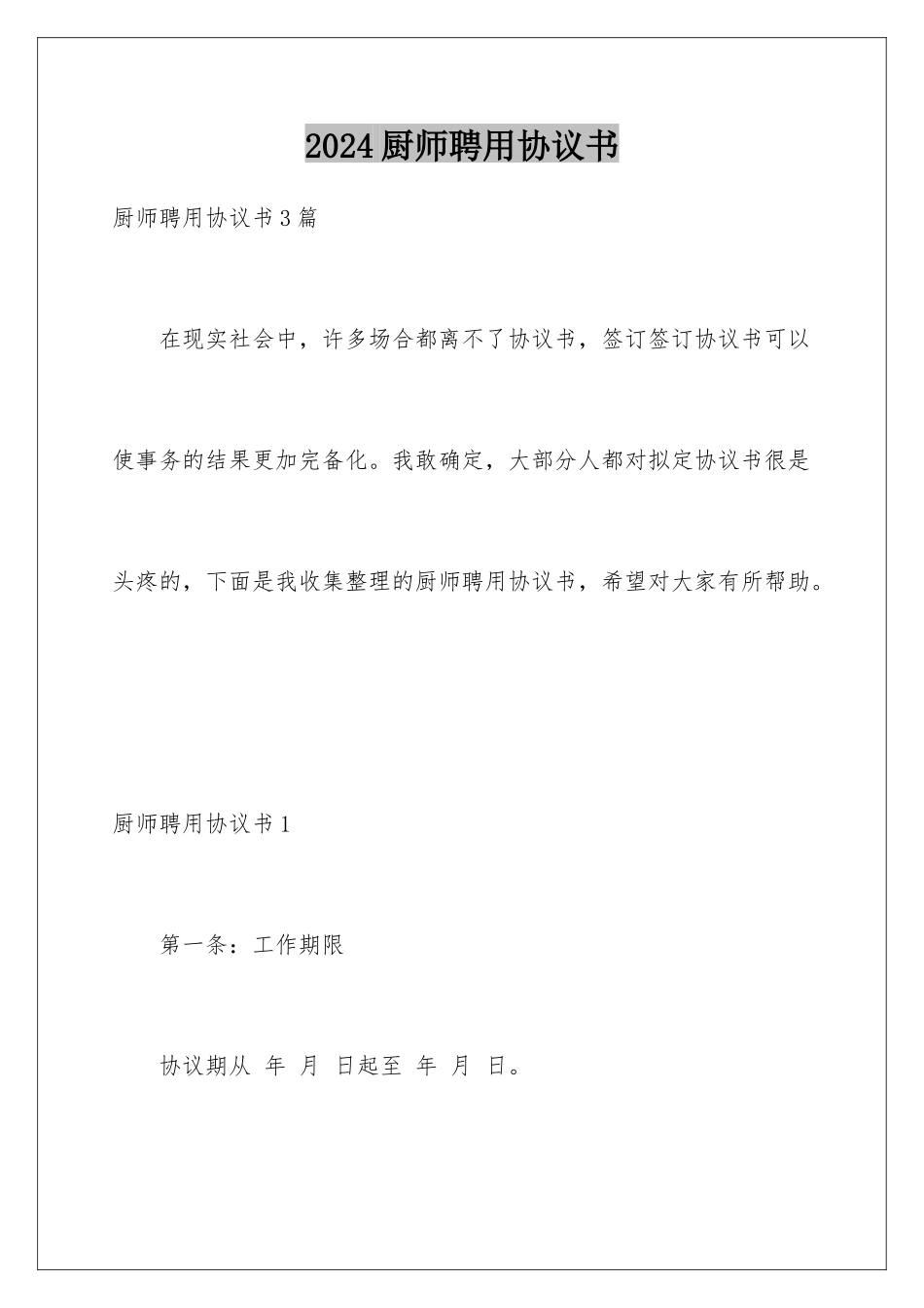 2024厨师聘用协议书_第1页