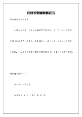 2024厨师聘用协议书