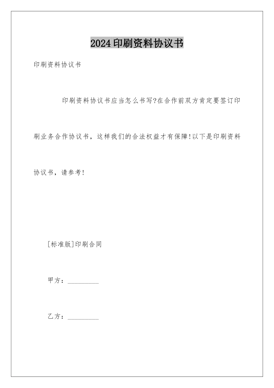 2024印刷资料协议书_第1页