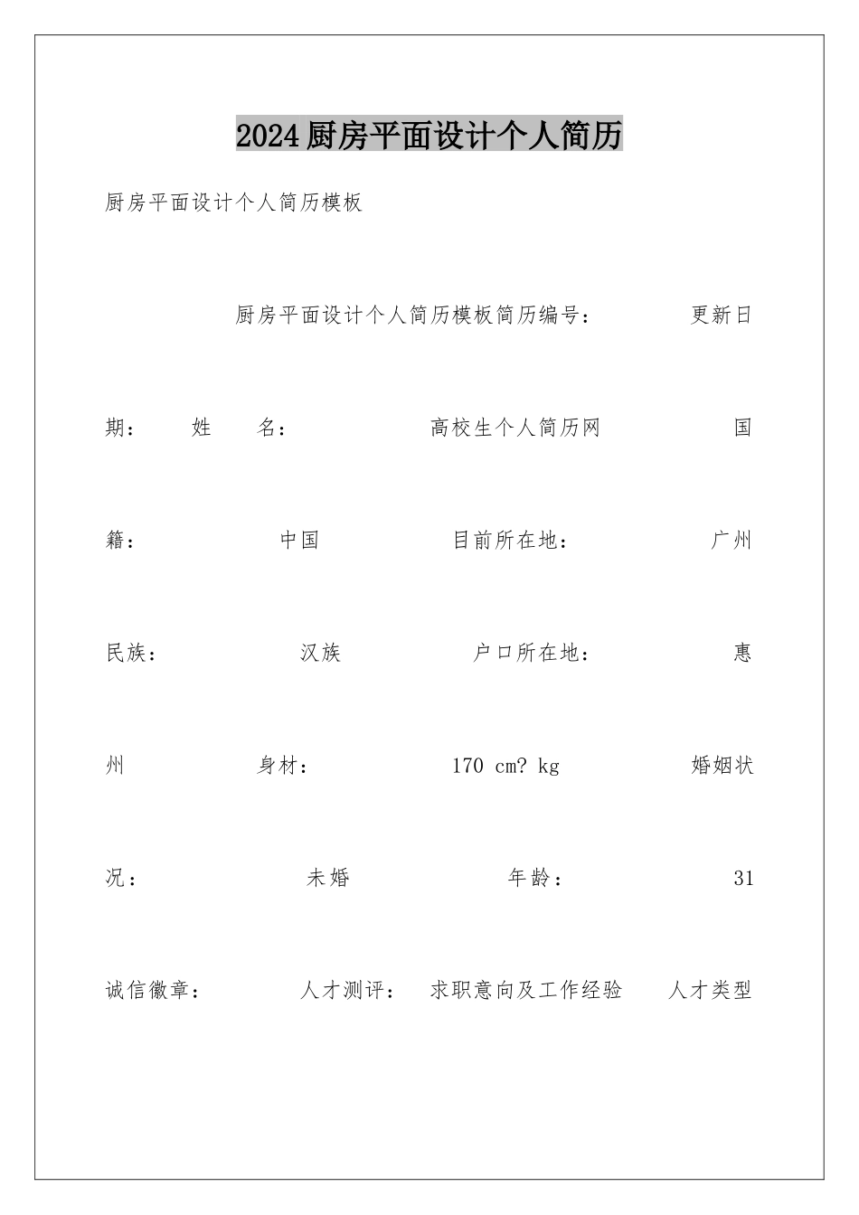 2024厨房平面设计个人简历_第1页