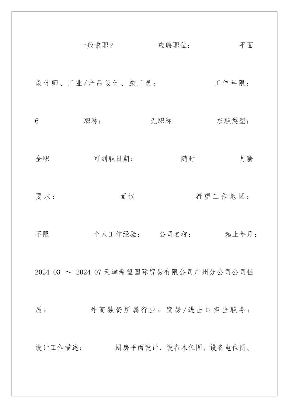 2024厨房平面设计个人简历_第2页
