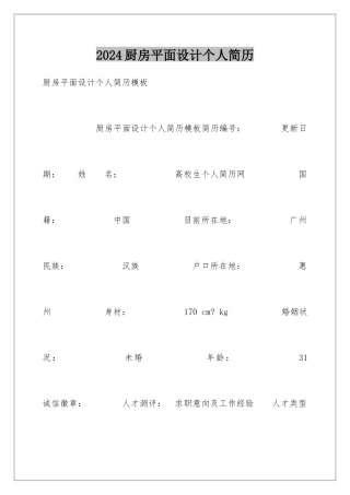 2024厨房平面设计个人简历