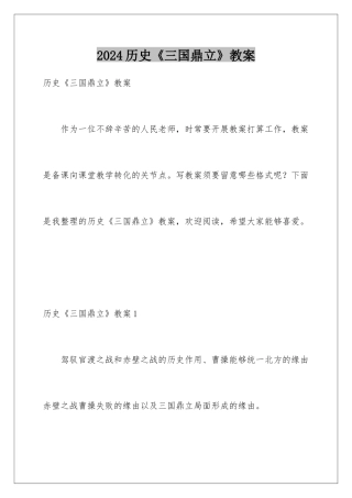 2024历史《三国鼎立》教案