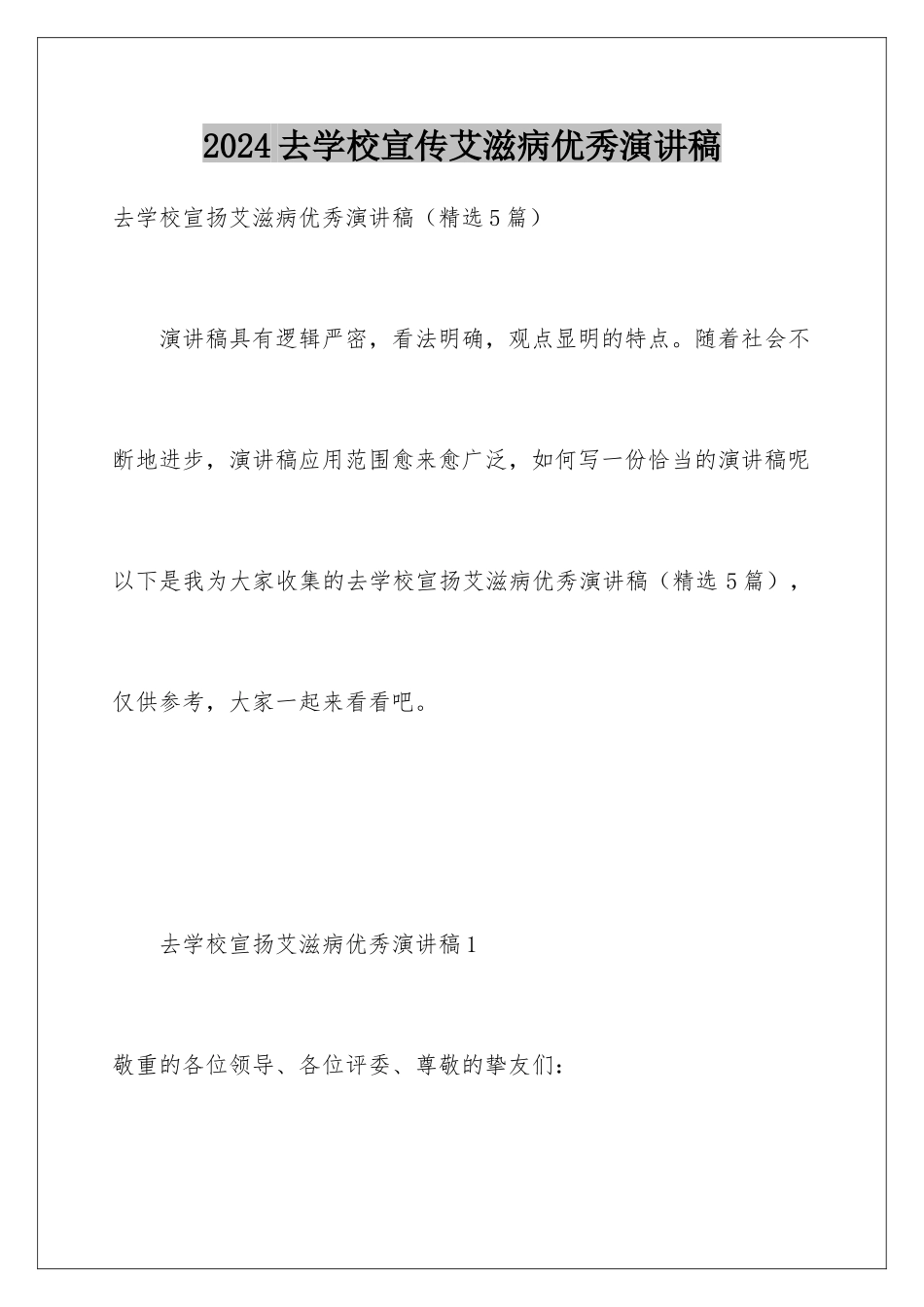 2024去学校宣传艾滋病优秀演讲稿_第1页