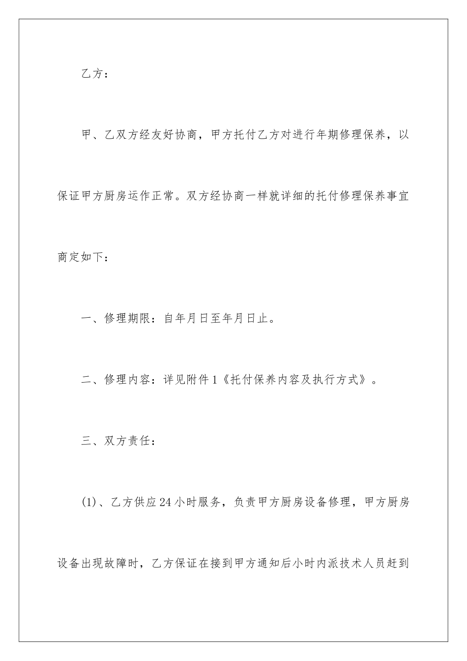 2024厨房设备维修合同_第2页