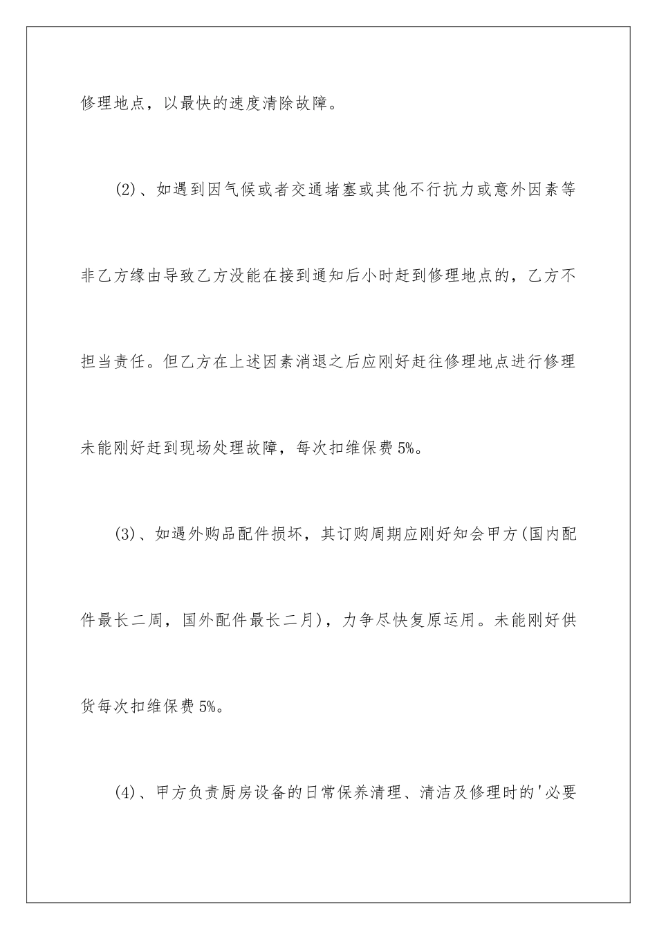 2024厨房设备维修合同_第3页