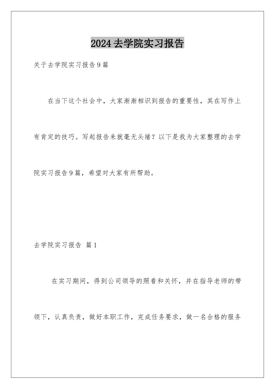 2024去学院实习报告_第1页