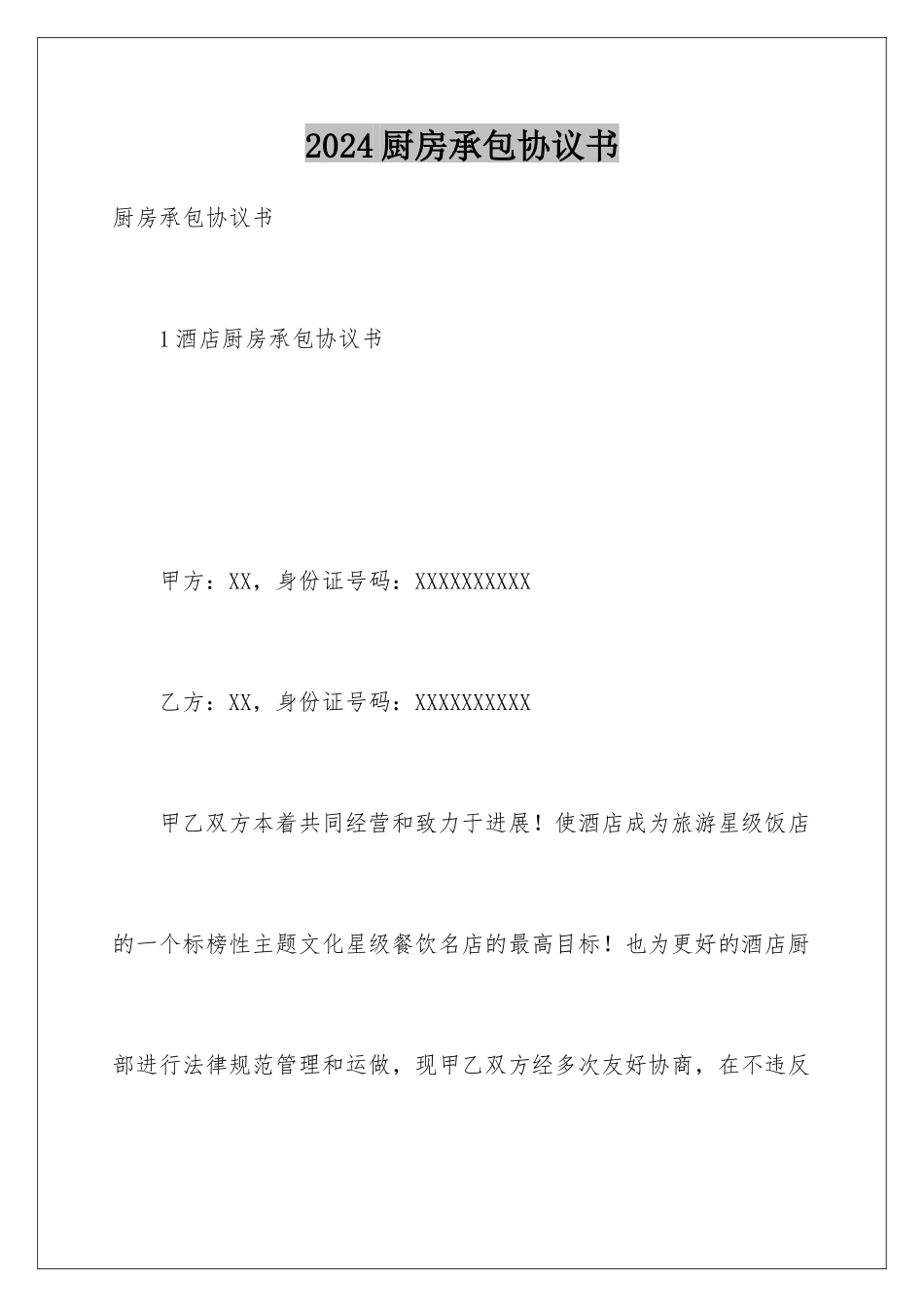 2024厨房承包协议书_第1页