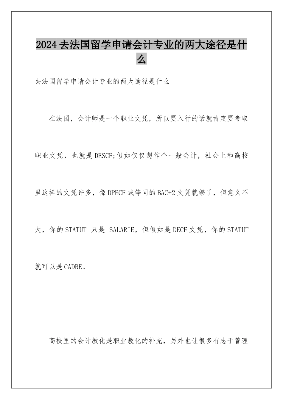2024去法国留学申请会计专业的两大途径是什么_第1页