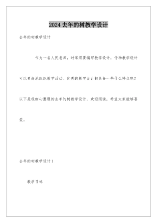 2024去年的树教学设计