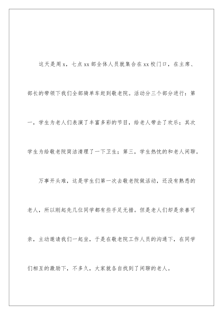 2024去敬老院实践活动总结_第2页