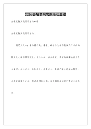 2024去敬老院实践活动总结