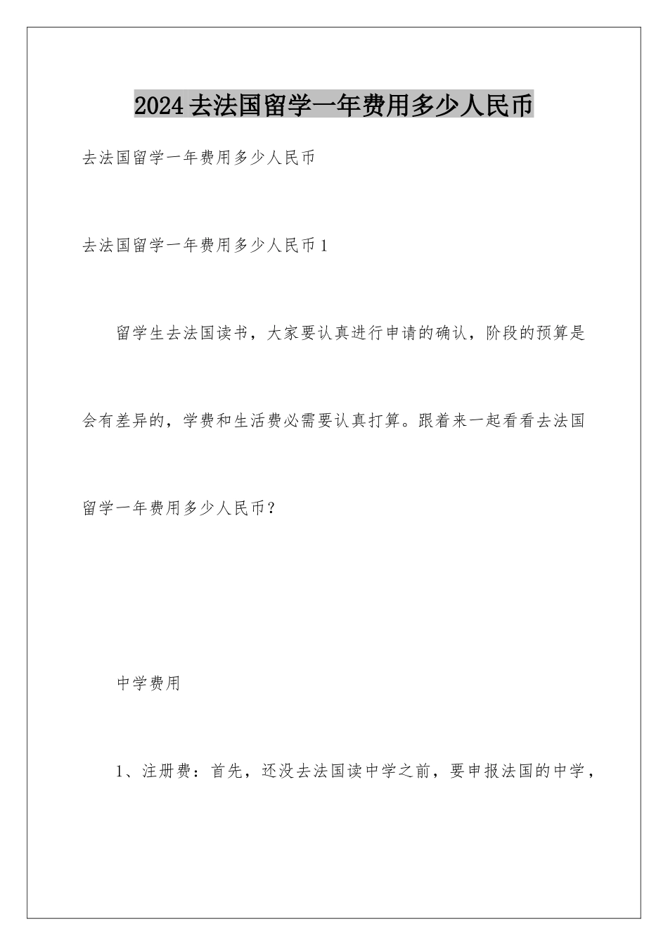 2024去法国留学一年费用多少人民币_第1页